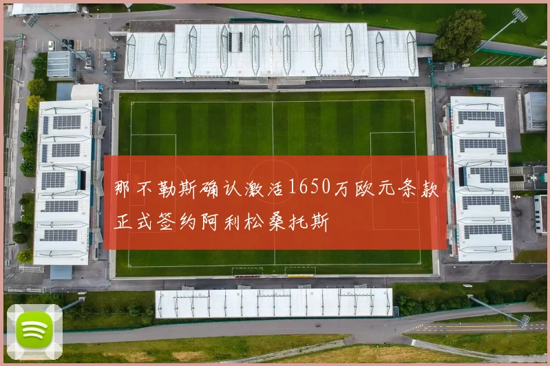那不勒斯确认激活1650万欧元条款正式签约阿利松桑托斯